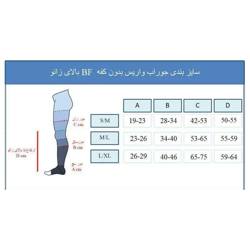 جوراب واریس BF بدون کفه بالای زانو ورنا